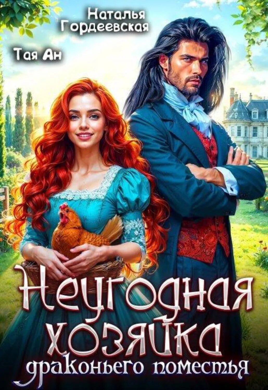 Неугодная хозяйка драконьего поместья [Цифровая книга]