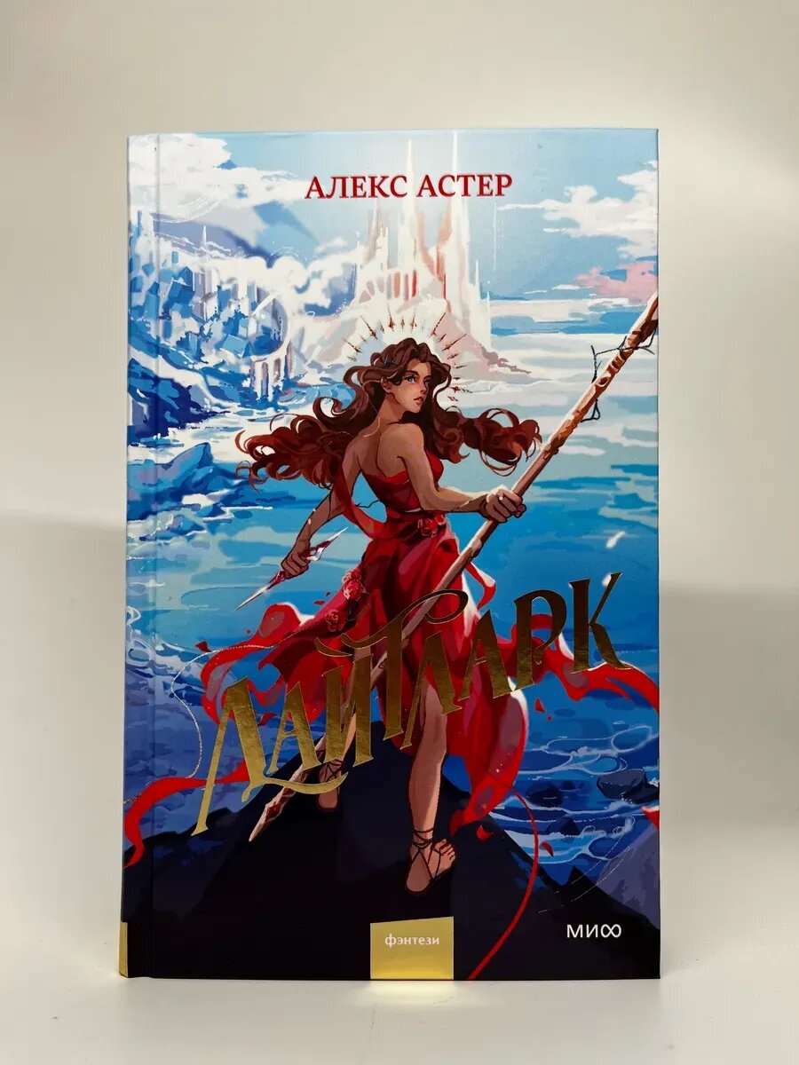 Алекс Астер. Лайтларк