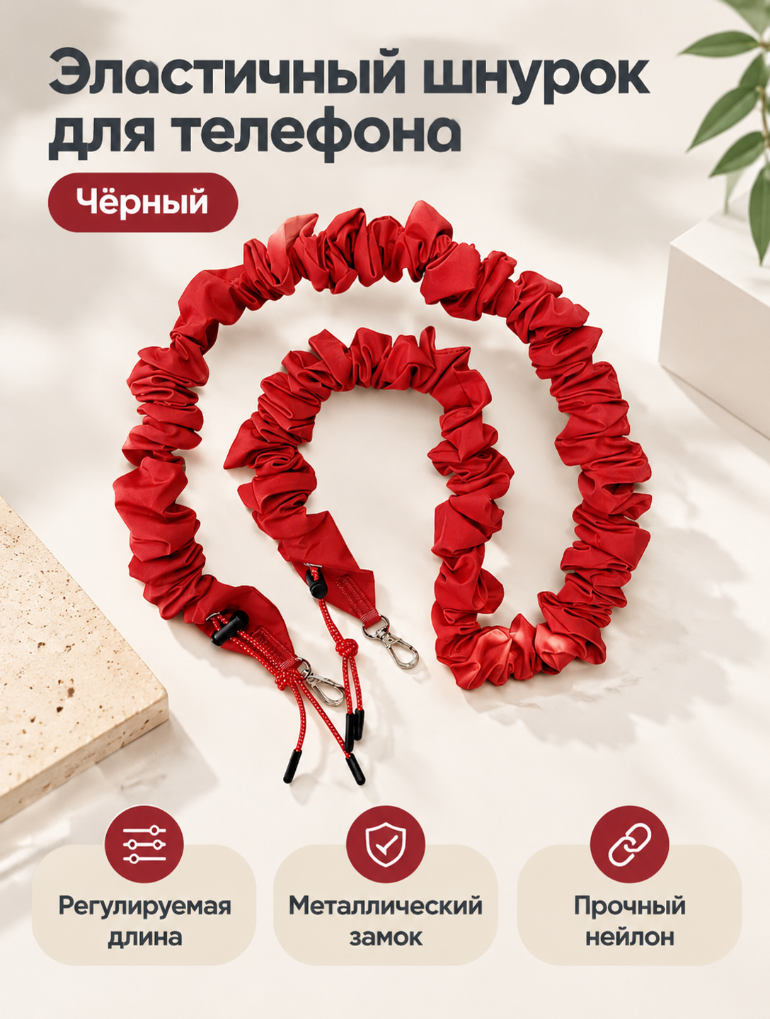Эластичный шнурок для телефона из нейлона с металлическим замком, регулируемая длина, цвет красный