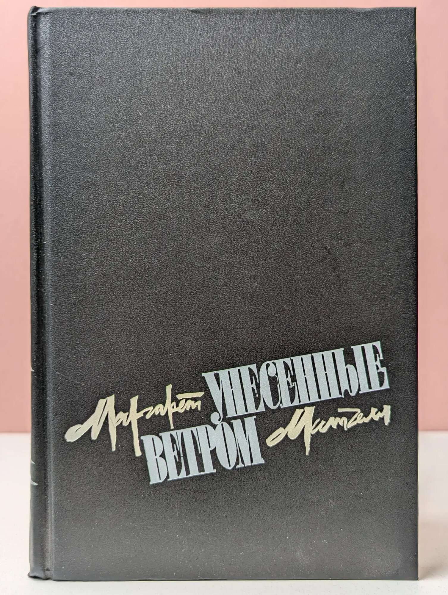Унесенные ветром. Роман в 2 томах. Том 2 Митчелл Маргарет 1991
