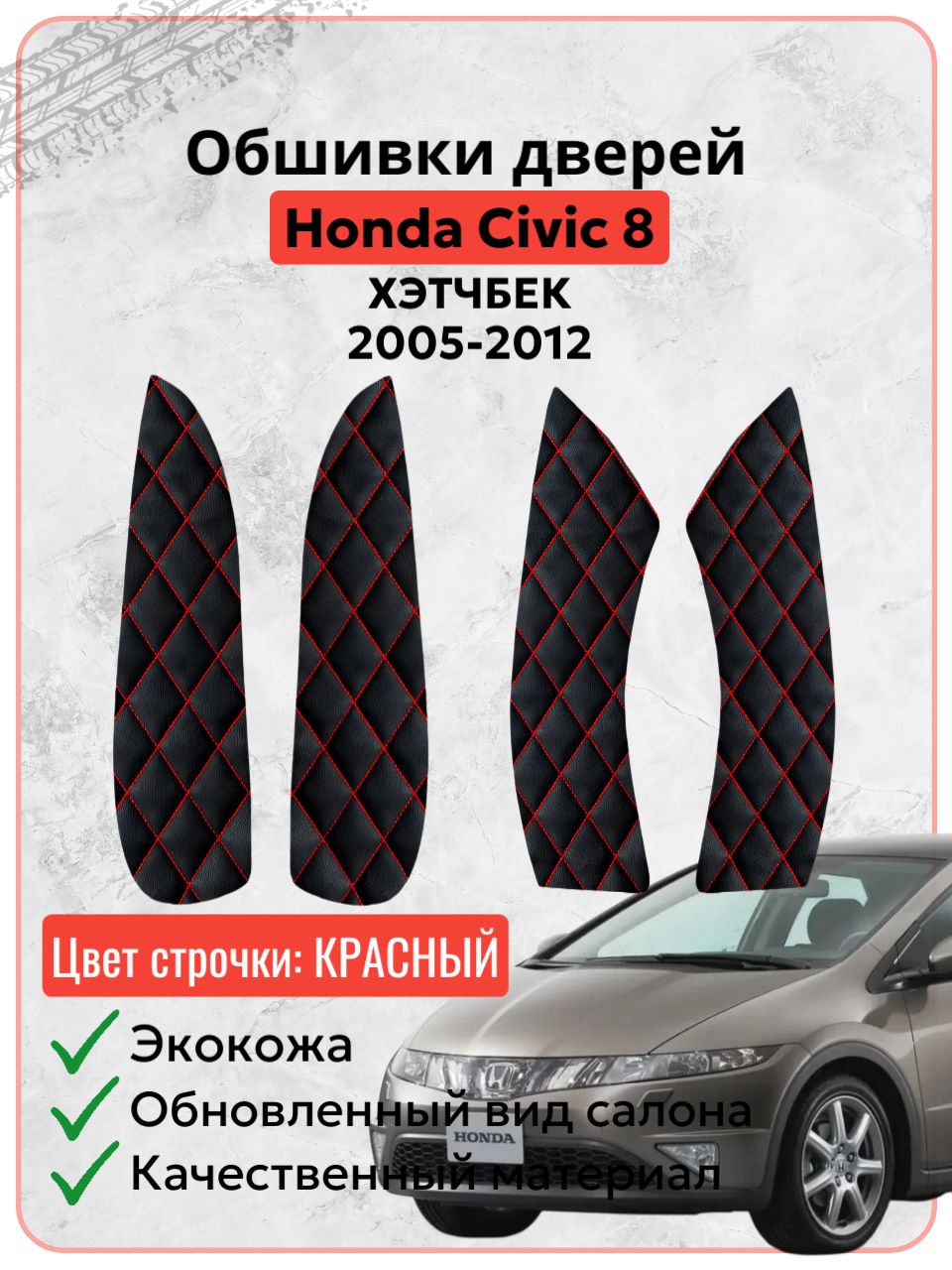 Вставки в дверные карты Хонда Цивик 8 / Honda Civic 8 Хэтчбек 2005-2012 г. в, экокожа красная строчка ромб, накладки, обшивка тюнинг