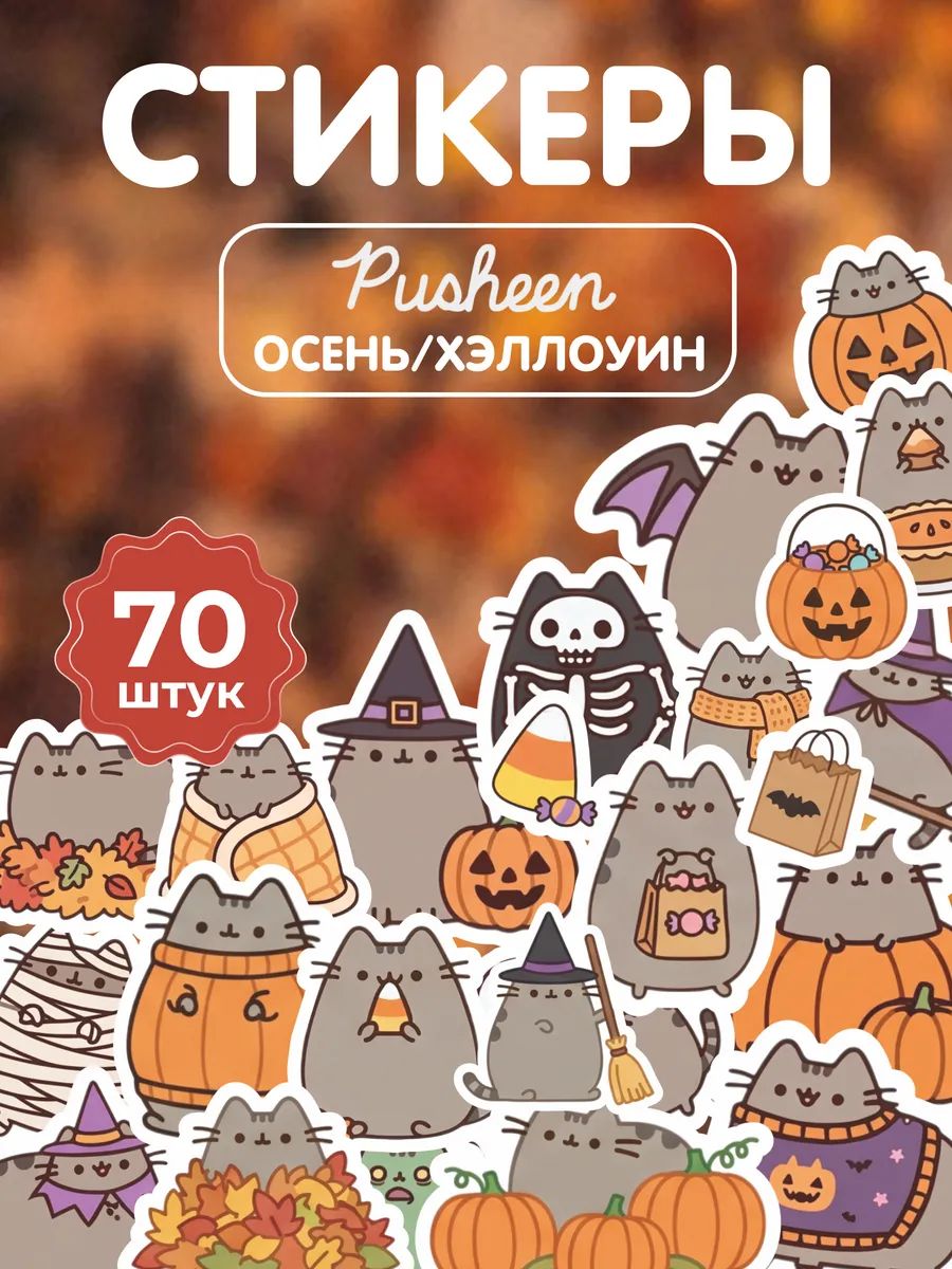 Стикеры Наклейки на телефон Пушин Pusheen осенний Хэллоуин