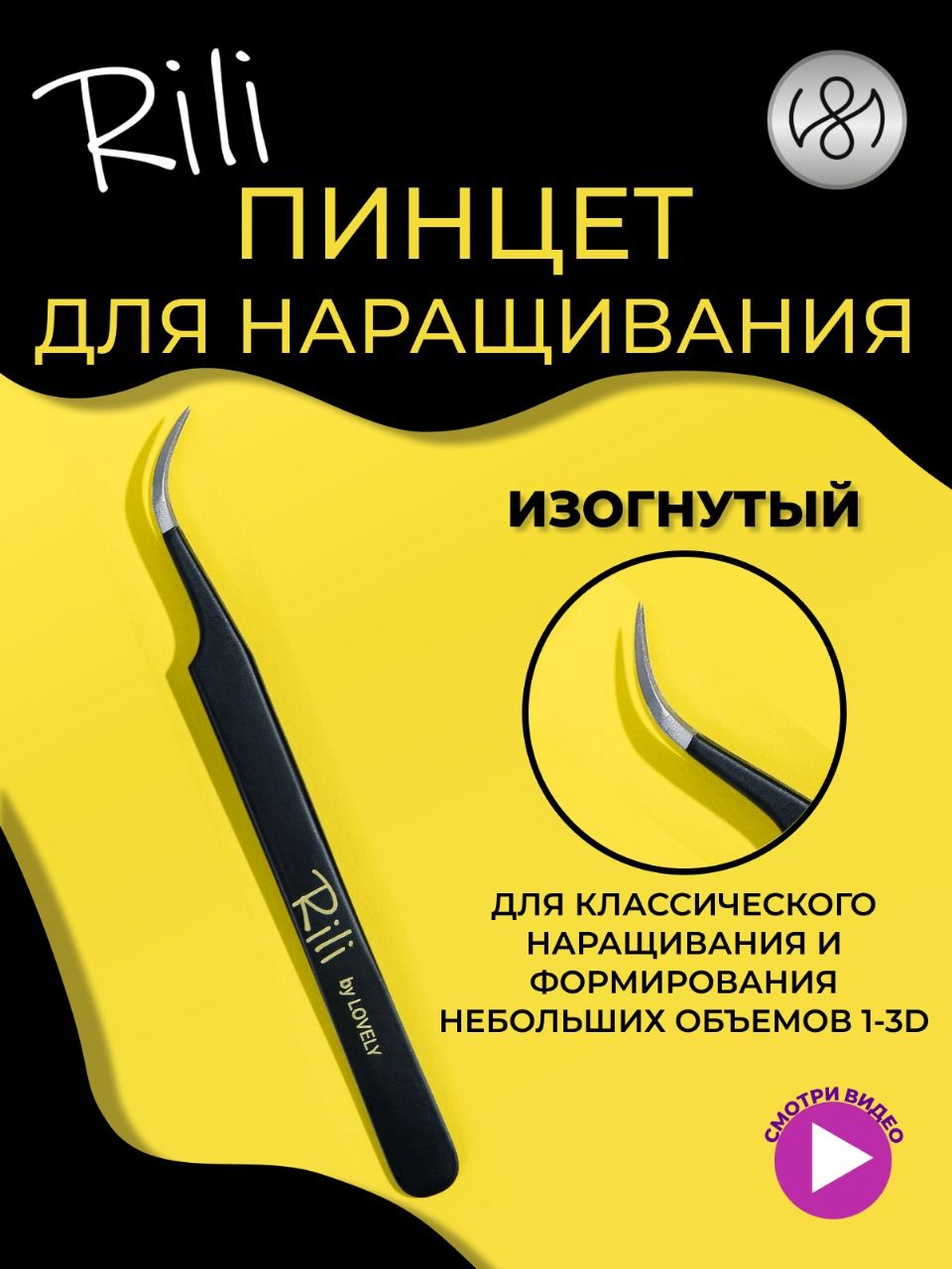 Пинцет для наращивания Rili изогнутый (Black Line)