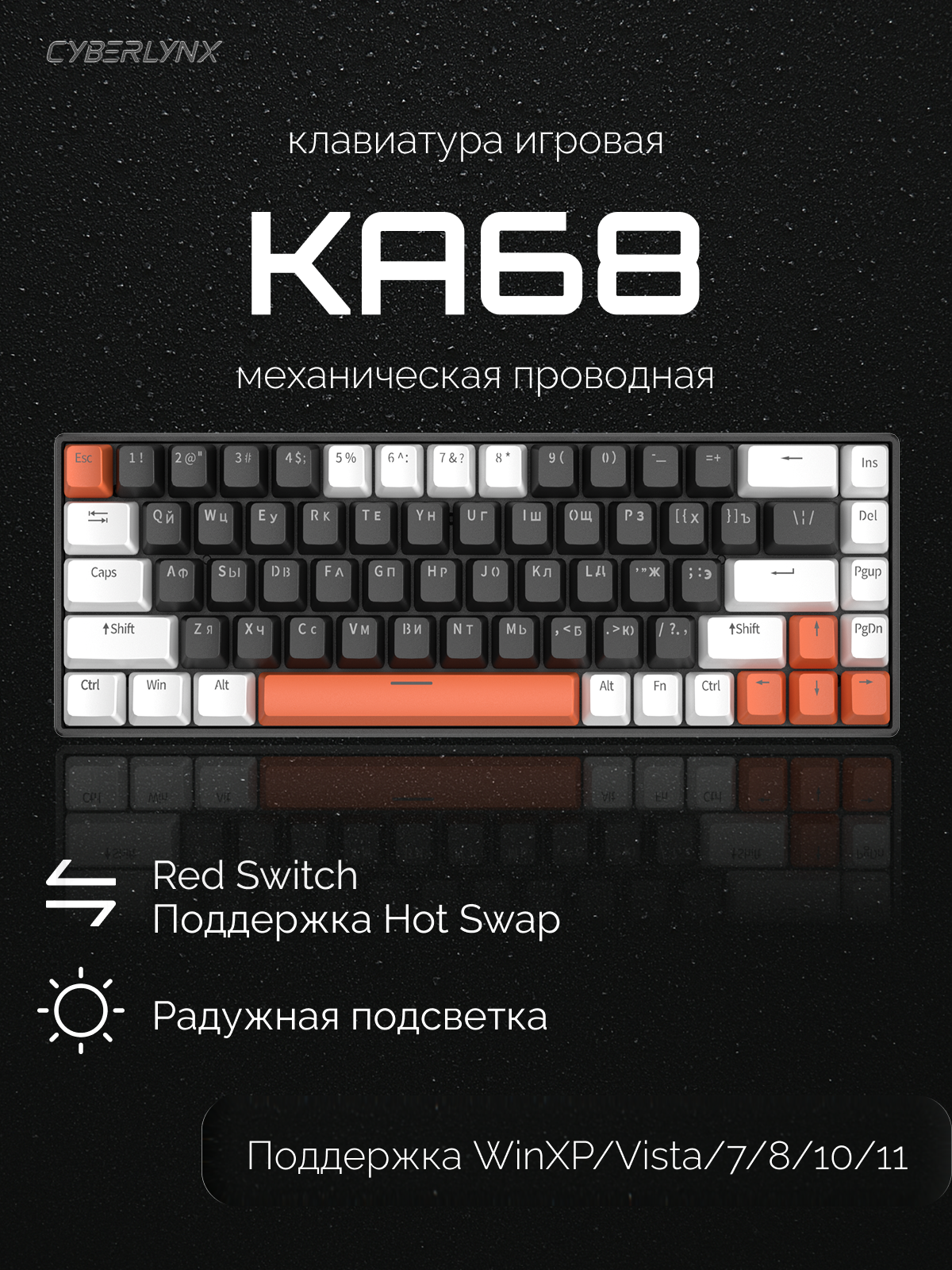 Механическая игровая клавиатура CyberLynx KA68, радужная подсветка, USB 2.0, , Red Switch, Супермаленькая, приятный звук