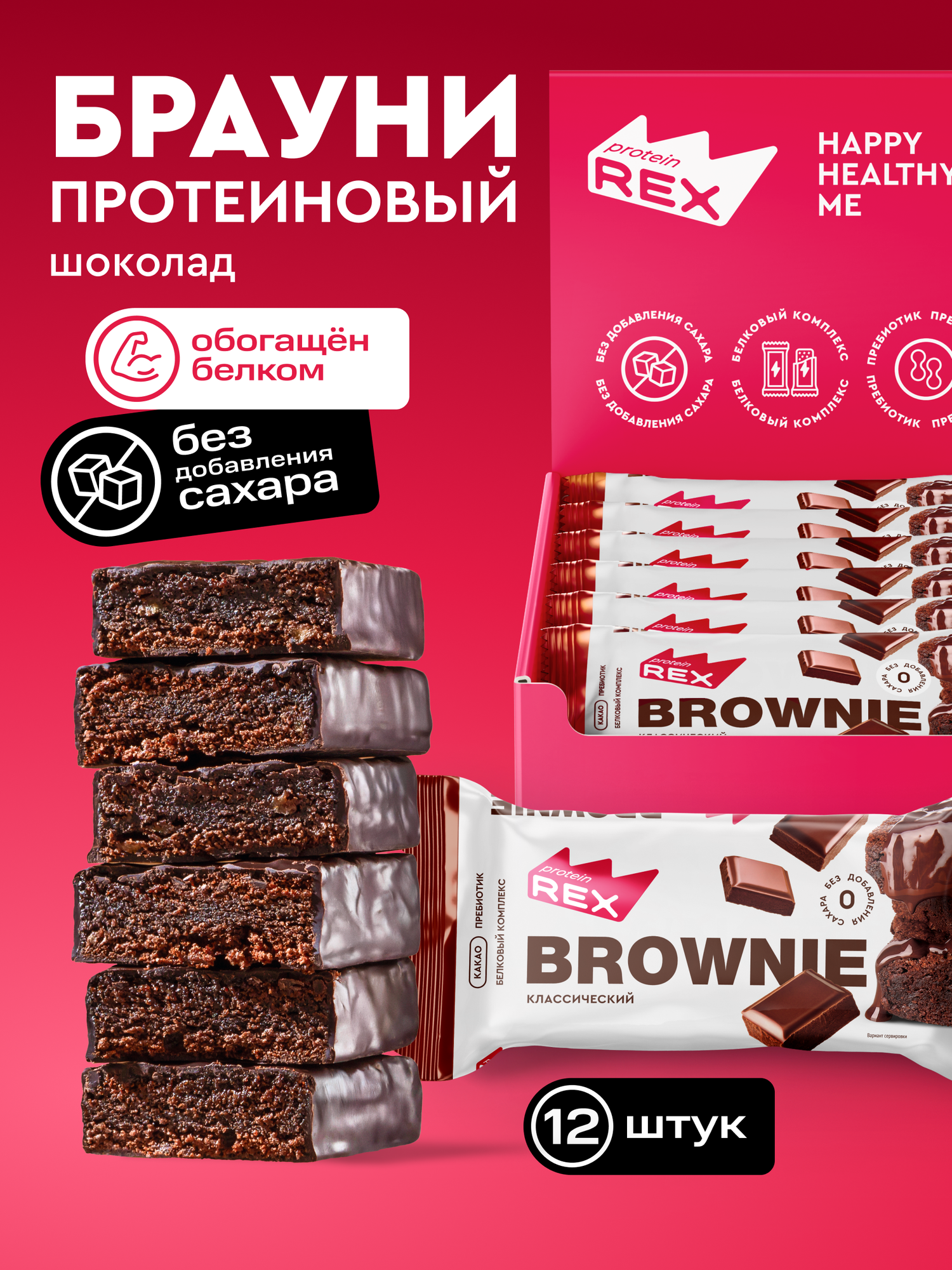 Протеиновое печенье без сахара Брауни ProteinRex Шоколад 12 шт х 50 г спортивное питание