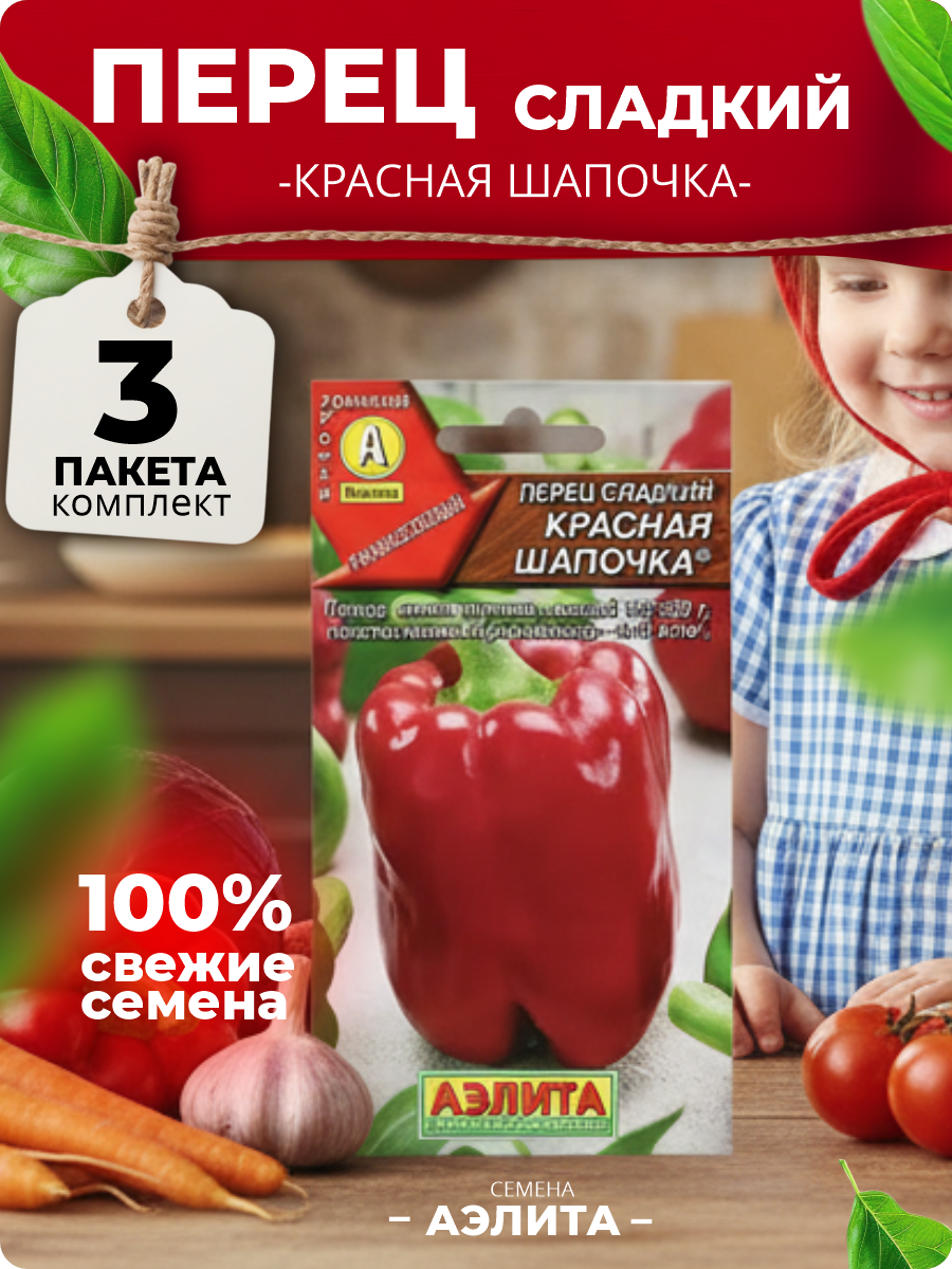 Перец сладкий семена для балкона для теплицы Красная шапочка 20шт(Аэлита)
