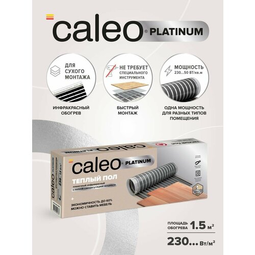 фото Теплый пол пленочный cаморегулируемый калео platinum 50/230-0,5-1,5, 50/230 вт/м2, 1,5 м2 caleo