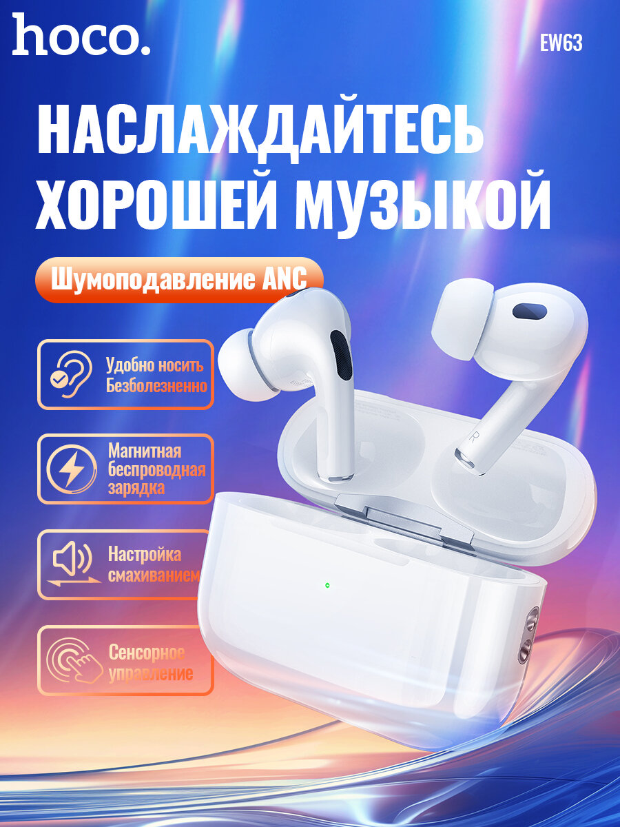 Беспроводные наушники Airpods pro 3 Hoco EW63 ANC, 7 часов беспрерывного использования, Premium, активное шумоподавление