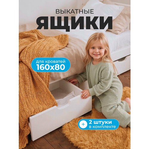 фото Выкатные ящики для кровати 160х80, 2 шт, белые, универсальные sweet sofa