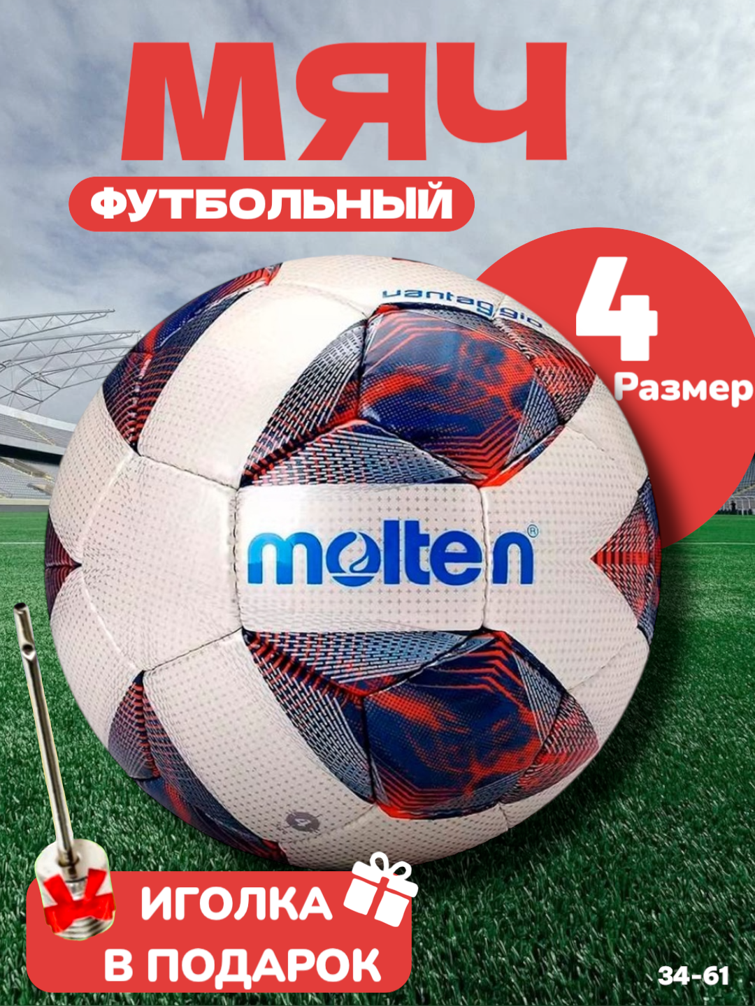 Футбольный мяч Molten 4, 32 панели, гибридная сшивка, бутиловая камера, 410 г