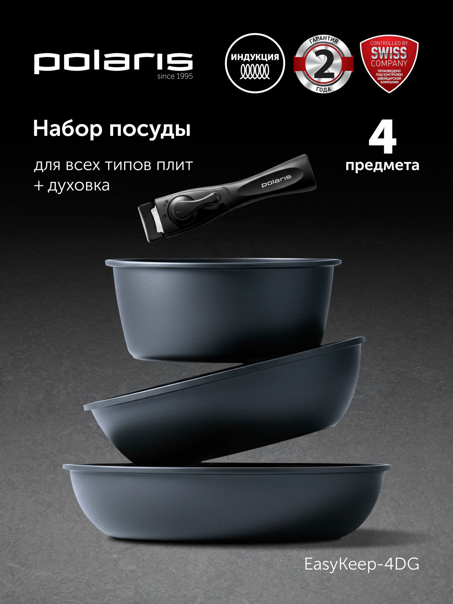 Набор сковородок со съемной ручкой для всех видов плит Polaris EasyKeep-4DG cо съемной ручкой / Серый