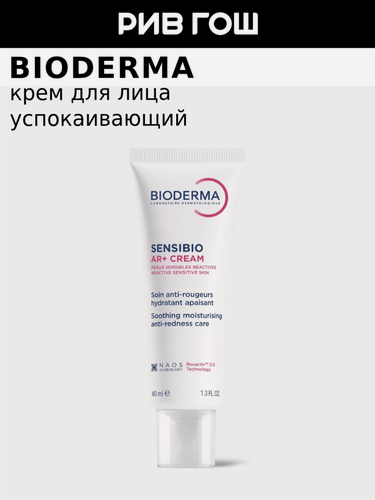 Изображение товара BIODERMA LABORATOIRE DERMATOLOGIQUE Sensibio Ar+ Крем для лица против покраснений успокаивающий, 40 мл
