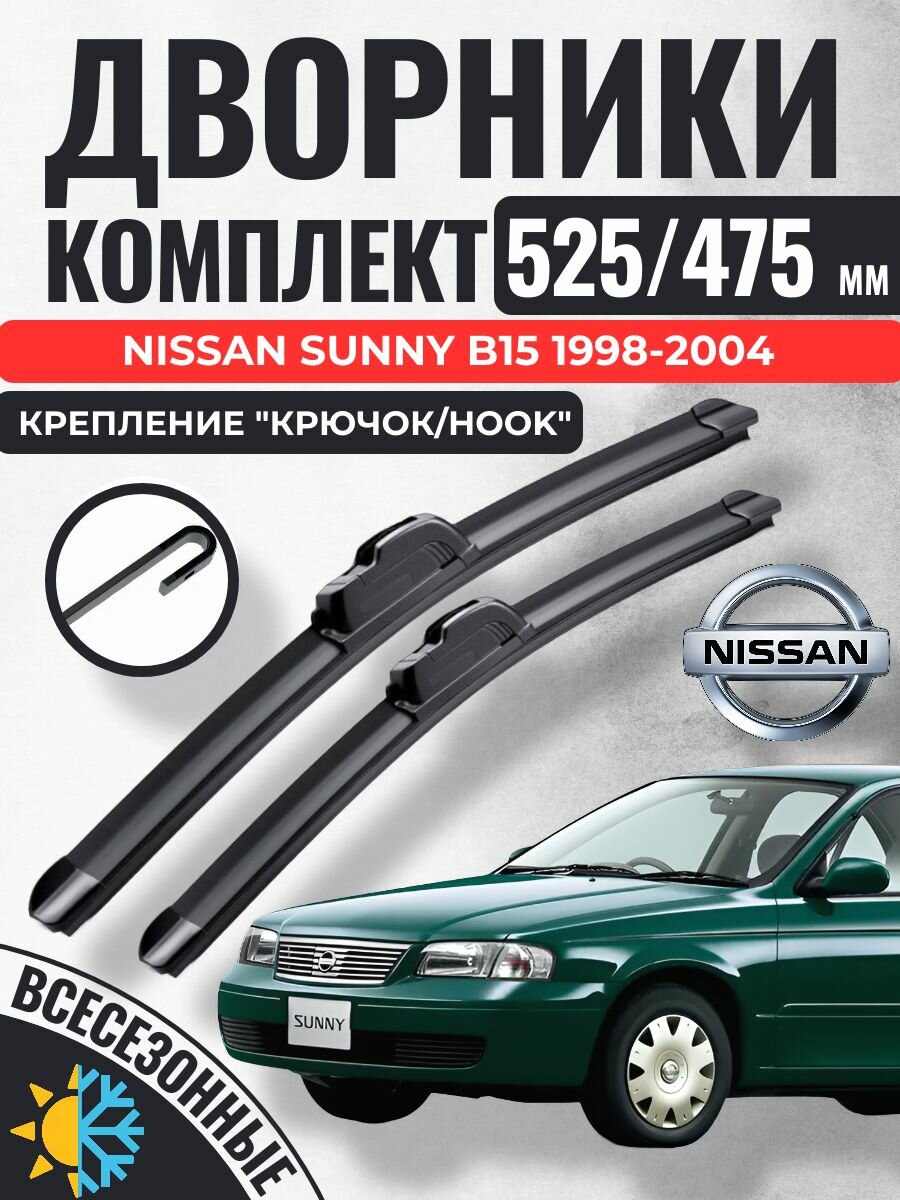 525 475 (21 19) Щетки стеклоочистителя Nissan Sunny B15 1998-2004 / Дворники бескаркасные Ниссан Санни сани B15