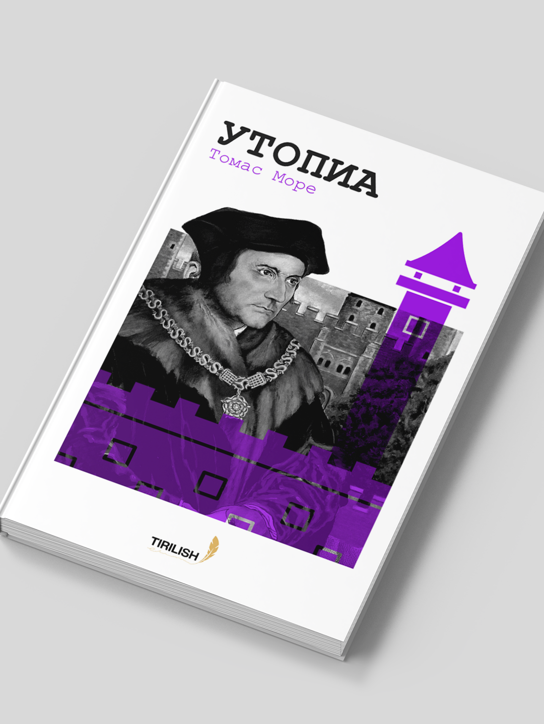 «Утопия» — книга Мора об идеальном обществе, где царят равенство и справедливость.
