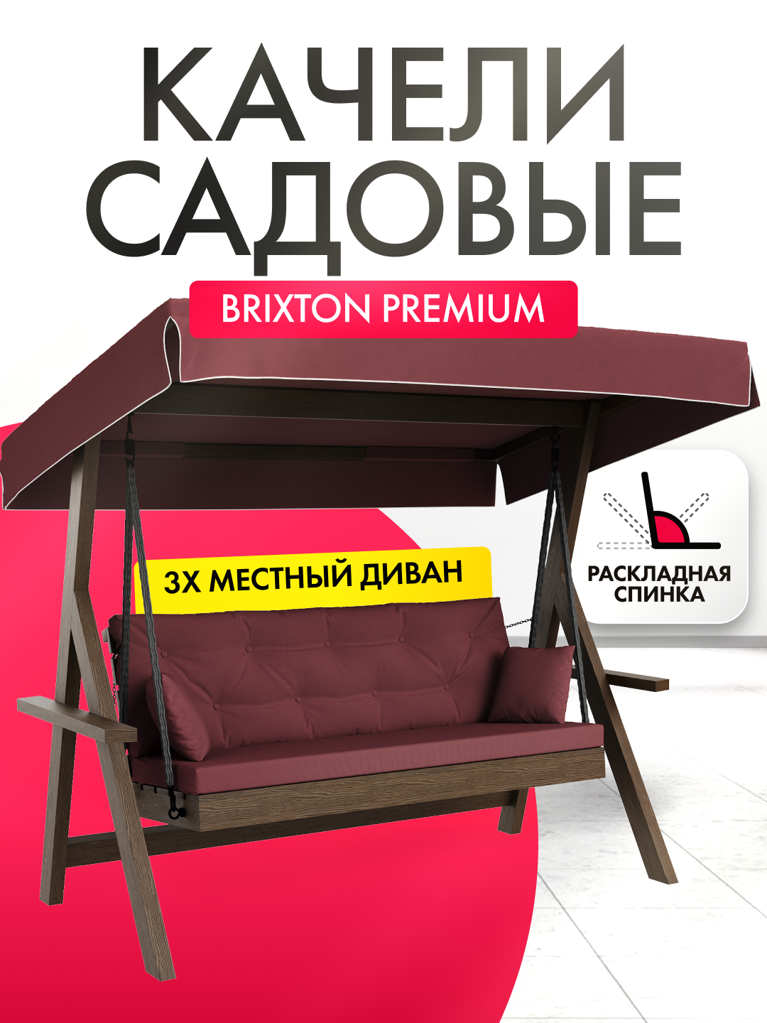 Качели садовые взрослые 3-х местные Brixton с матрасом подушками и тентом