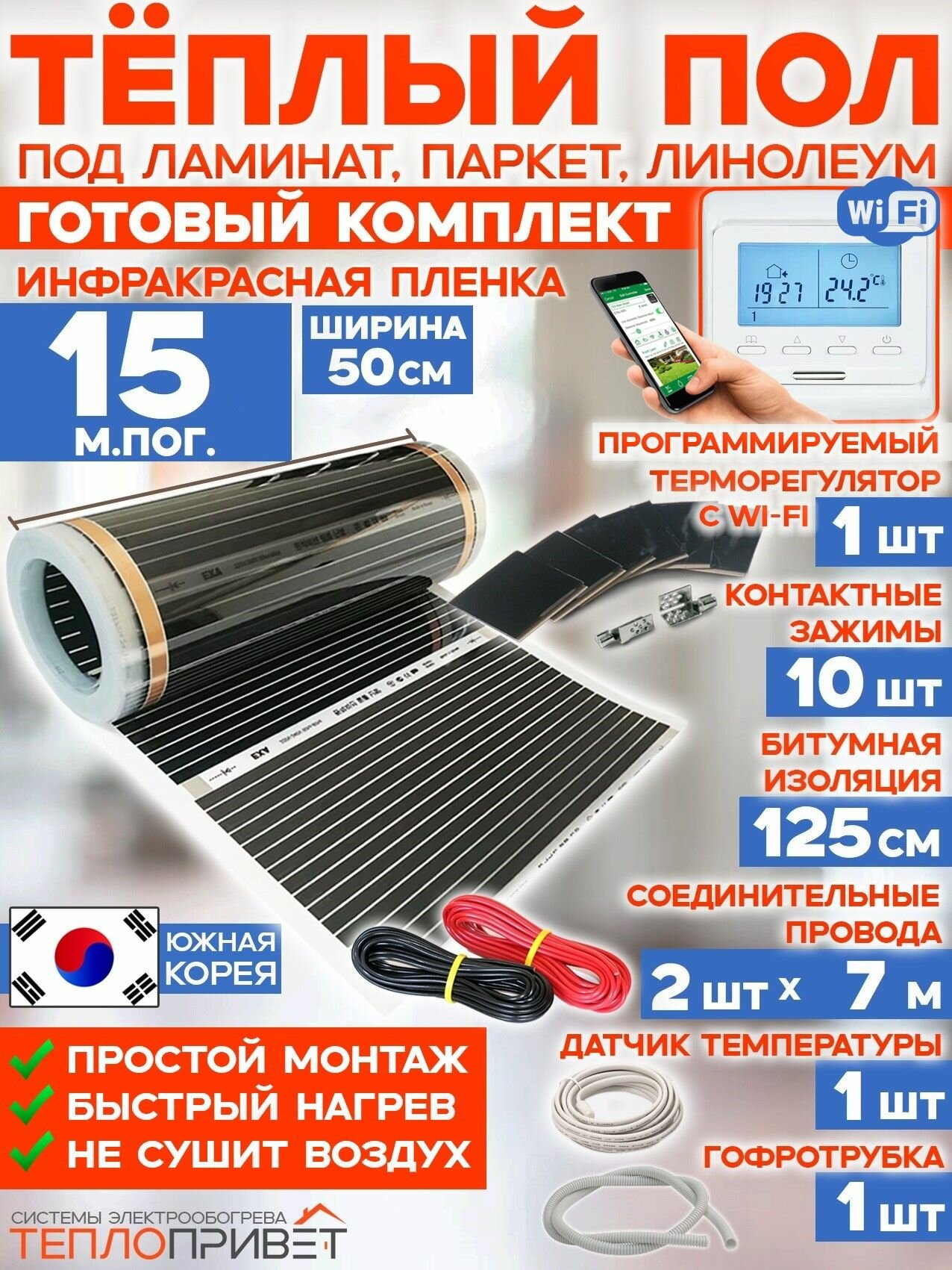 Инфракрасный теплый пол RexVa 15 м х 50 см 1650 Вт комплект TL-50-15W+ WiFi терморегулятор