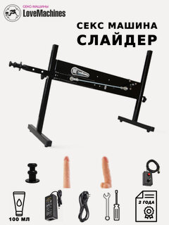 Изображение товара Секс-машина LoveMachines "Слайдер", анально-вагинальная, 2 насадки, пульт, черный