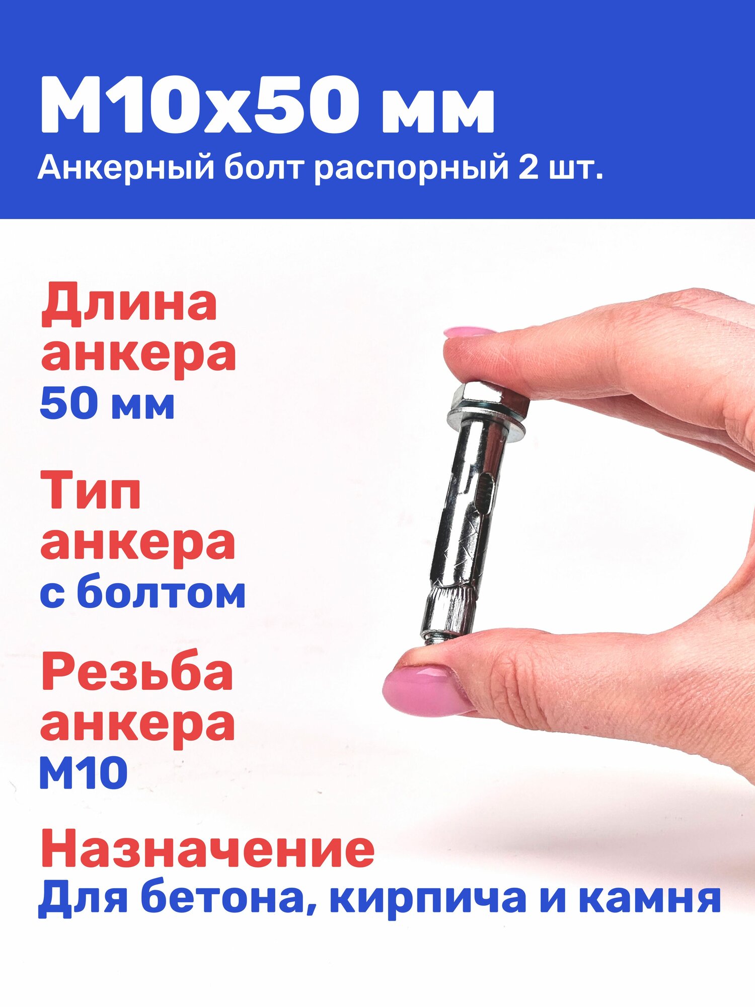 Анкерный болт с шестигранной головкой М10 x 50 мм 2 штуки
