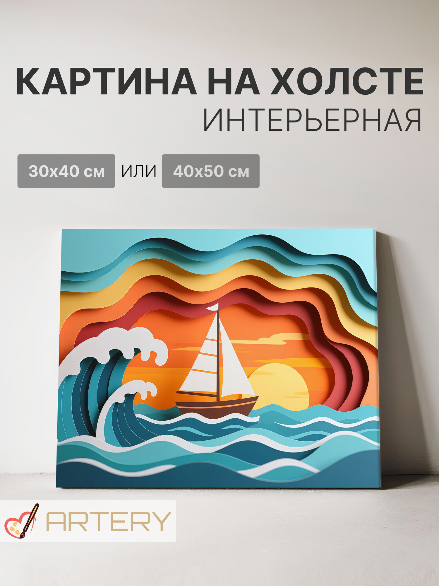 Картина интерьерная на стену ARTERY "Парусник на закате", печать на холсте, постер на подрамнике, 40х50 см