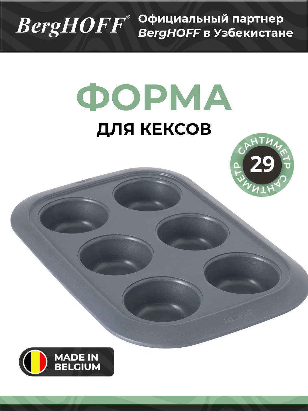 Форма для маффинов BergHOFF Gem, антипригарное покрытие, керамическая сталь, форма на 6 ячеек