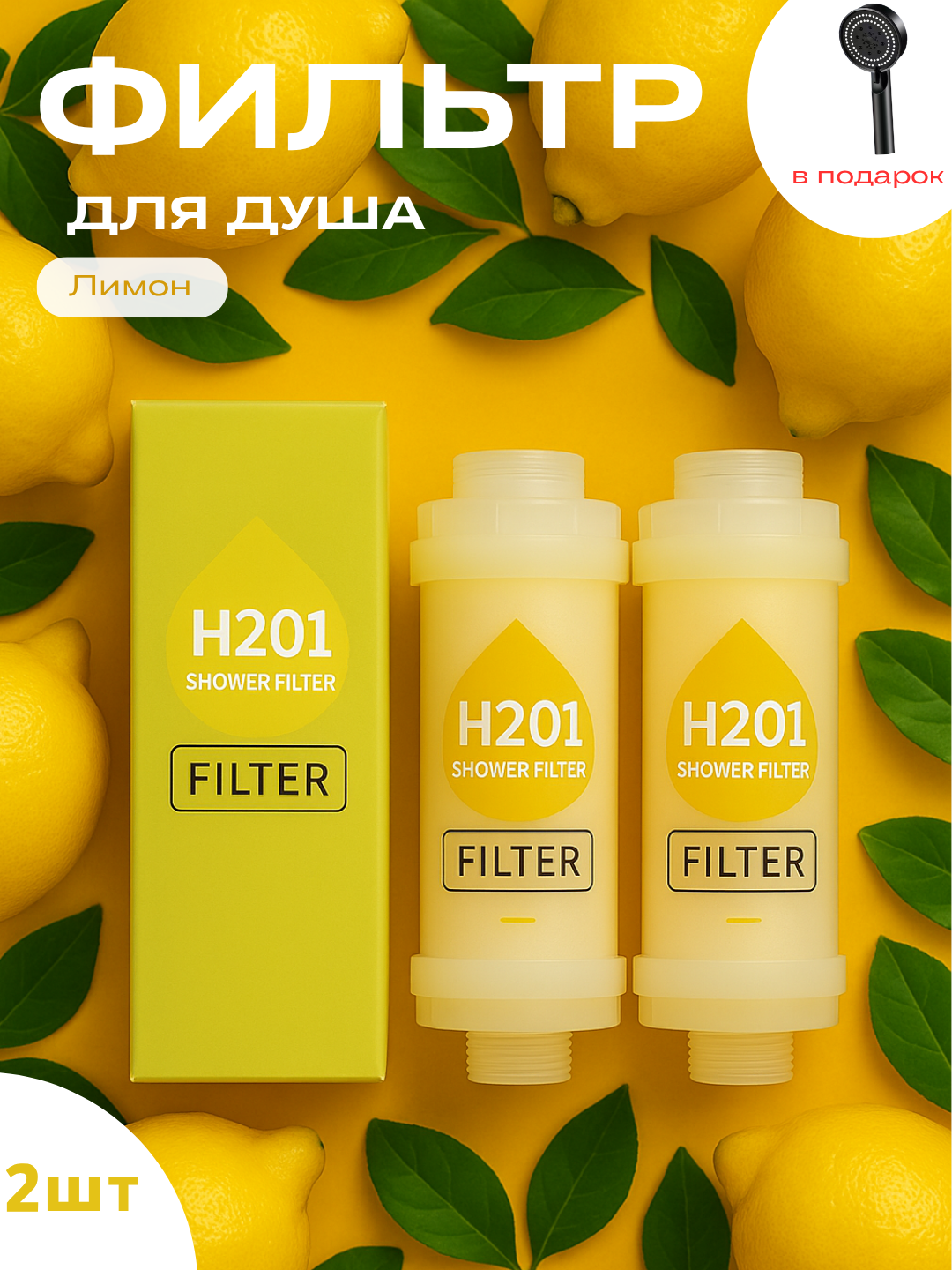 Фильтры для душа H201 Лимон2 шт  Лейки в подарок ароматерапия удаление хлора и ржавчины