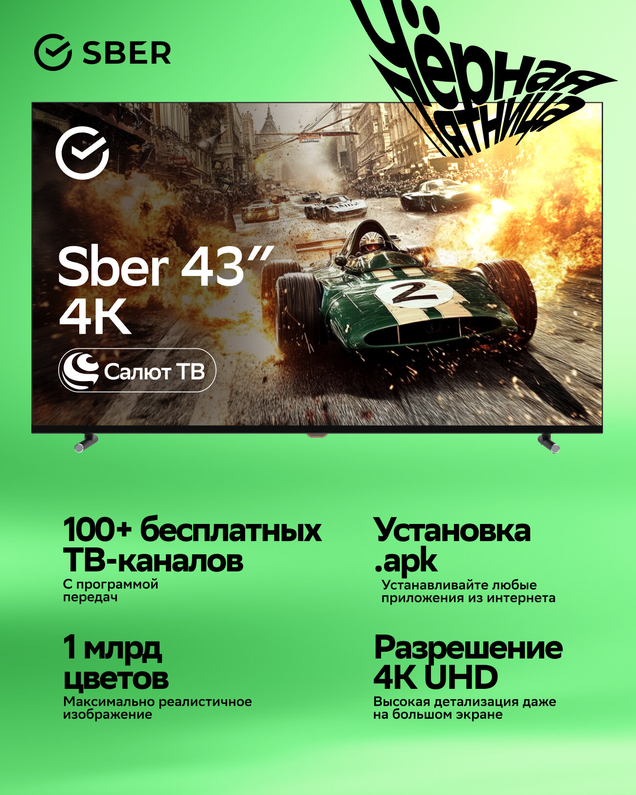 Умный телевизор Sber SDX-43U4124, 43"(109 см), UHD 4K RAM 2GB