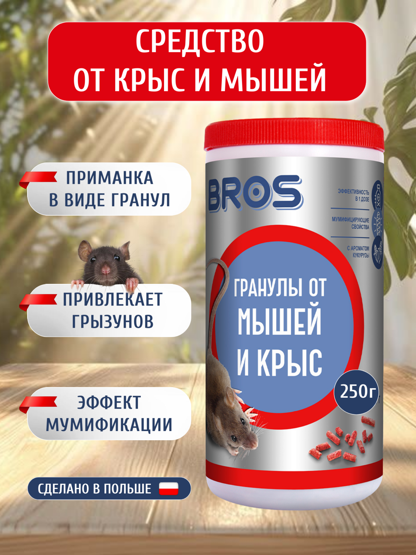 Средство Bros для борьбы с крысами и мышами гранулы в банке с дозатором