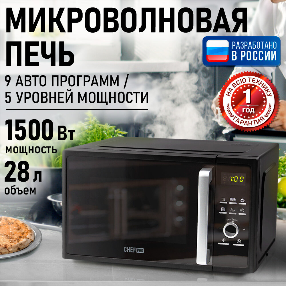 Микроволновка микроволновая печь СВЧ CHEF PRO CF-MW1954A черный