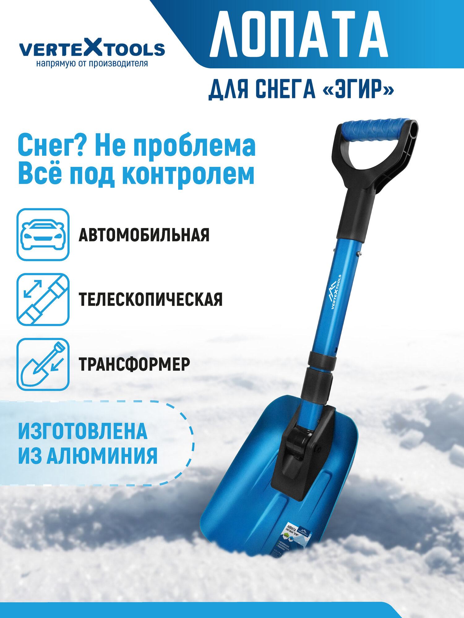 Лопата для уборки снега складная телескопическая VertexTools