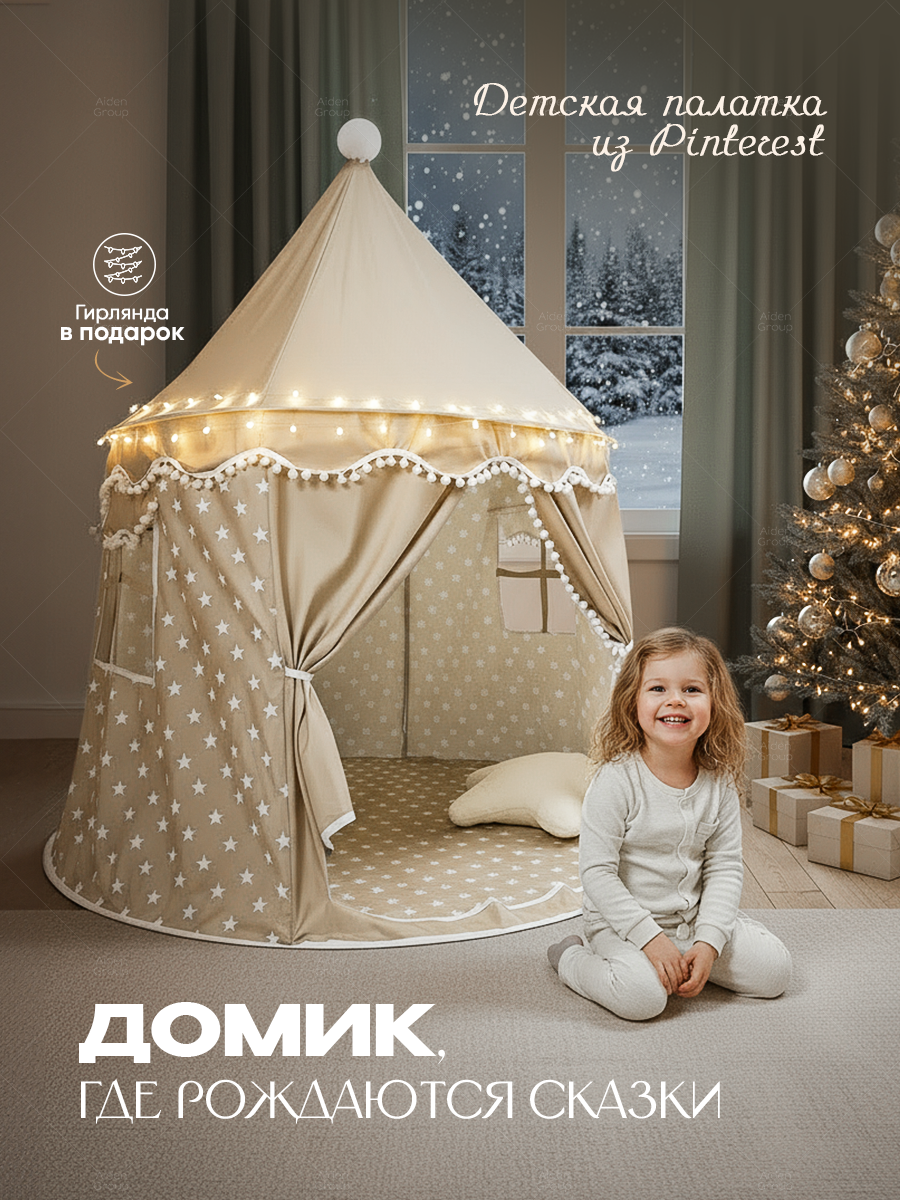 Палатка Aiden Kids для игры для дома и улицы в комплекте сумка бежевый/белый