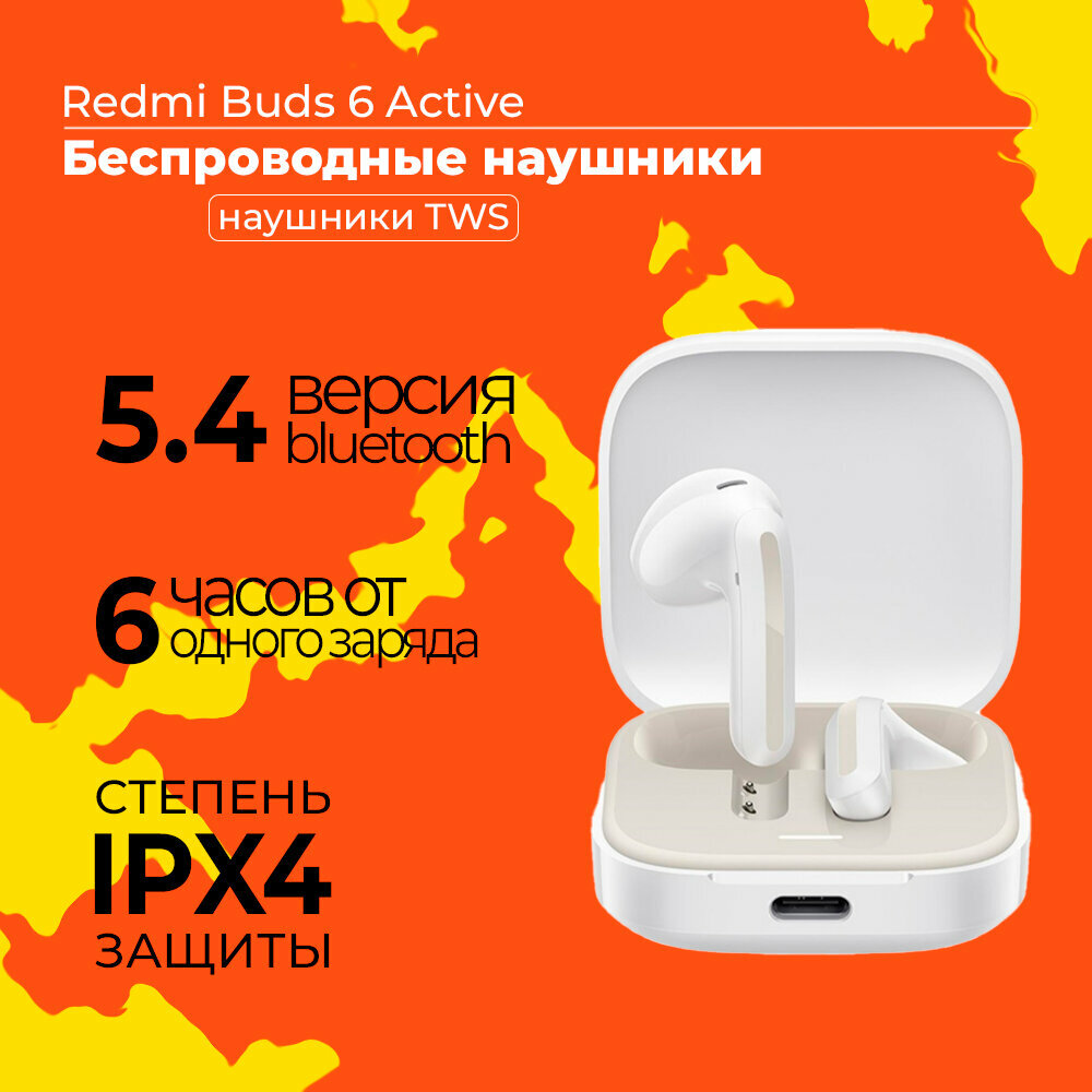 Беспроводные наушники Xiaomi Redmi Buds 6 Active - White (BHR8391GL)
