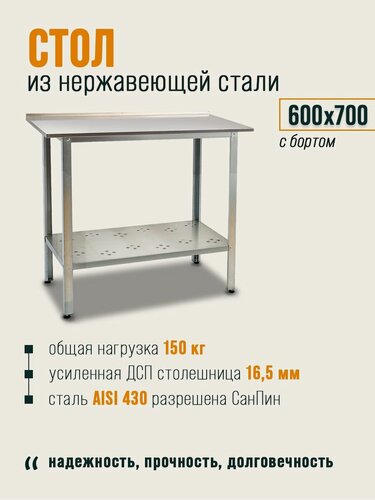 Изображение товара Стол производственный с бортом 60х70x85 из нержавеющей стали, металлический, разделочный, упаковочный, для ресторана, общепита, дачи, хозблока
