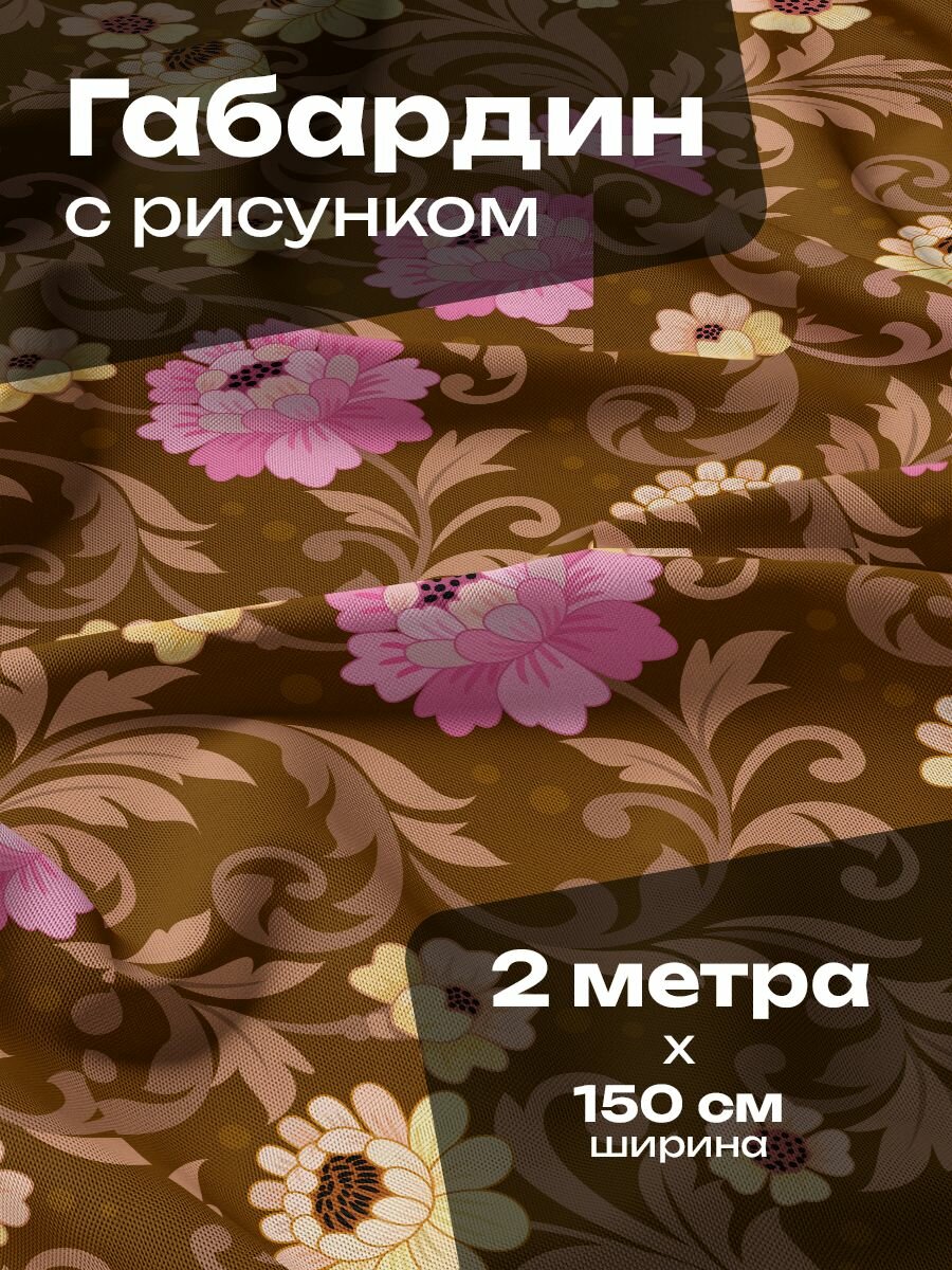 Ткань для шитья и рукоделия Габардин / 2 метра