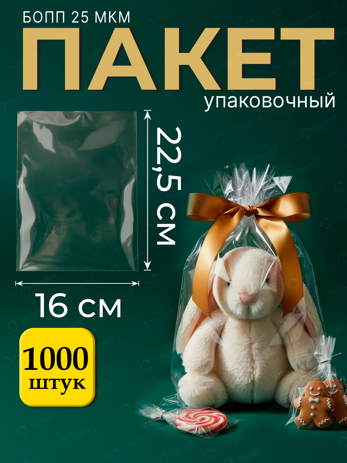 Пакеты упаковочные бопп без клеевого клапана 16х22,5см1000шт25 мкм
