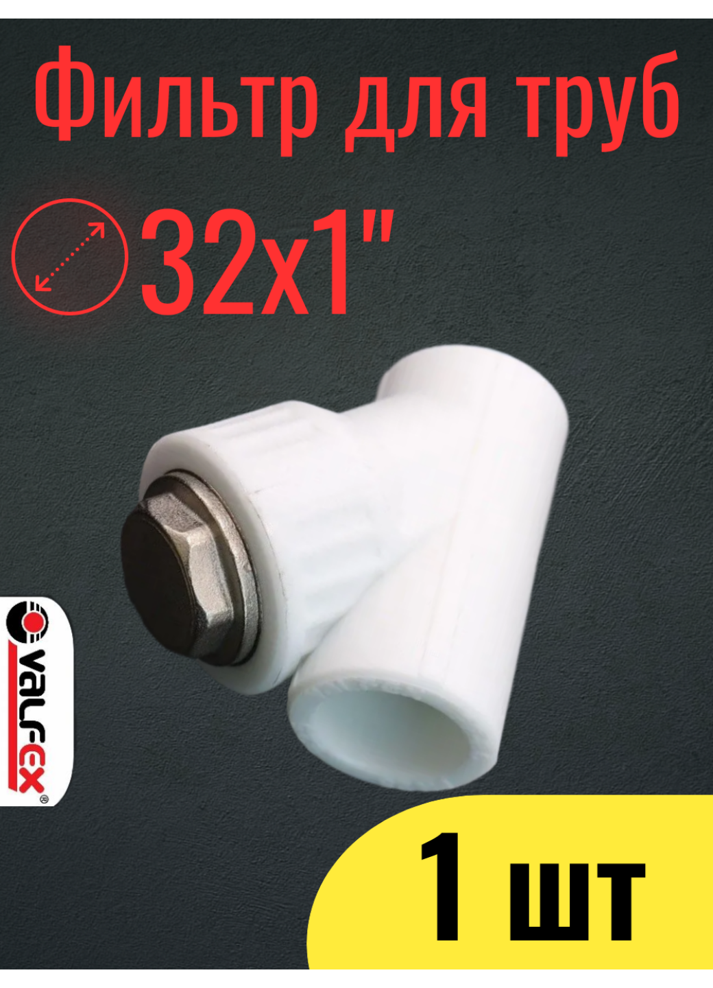 PPR VALFEX Фильтр полипропиленовый 32 х 1