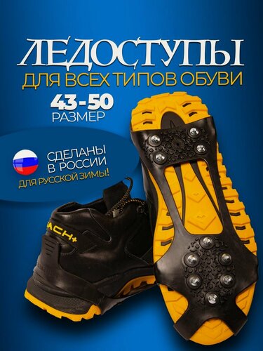 Изображение товара Ледоступы на обувь