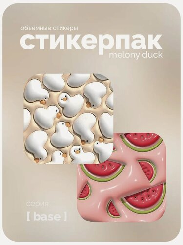 Изображение товара Cтикерпак 3D meswero - base / 2 шт / melony duck