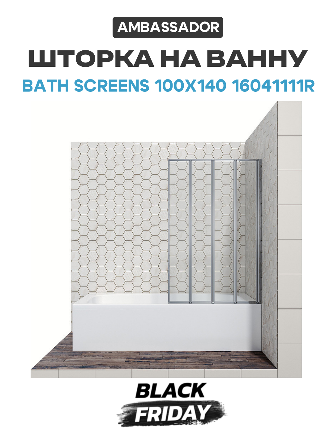 Шторка на ванну Ambassador Bath Screens 100х140 16041111R хром