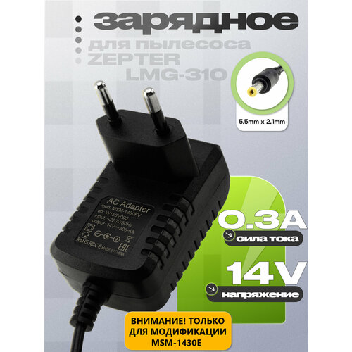 фото Адаптер (блок) питания 14v 0.5a 5.5mm x 2.1mm (msm-1430e, msm-1430fv) зарядное устройство для пылесоса zepter lmg-310 forvolt