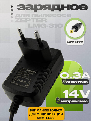 Изображение товара Адаптер (блок) питания 14V 0.5A 5.5mm x 2.1mm (MSM-1430E, MSM-1430FV) зарядное устройство для пылесоса Zepter LMG-310