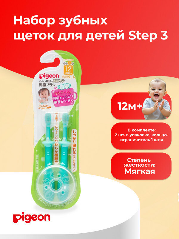 PIGEON Набор зубных щеток для детей от 12 мес, 2 шт (Шаг 3)