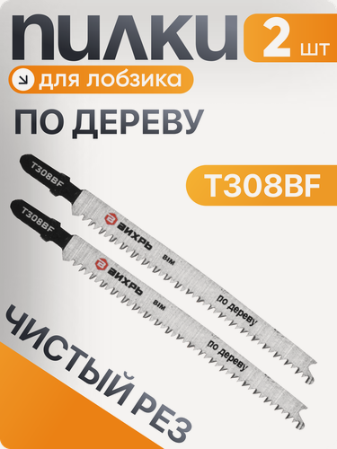 Изображение товара Пилки для лобзика Вихрь Т308ВF по дереву, ламинату, чистый рез 116x90мм (2 шт)