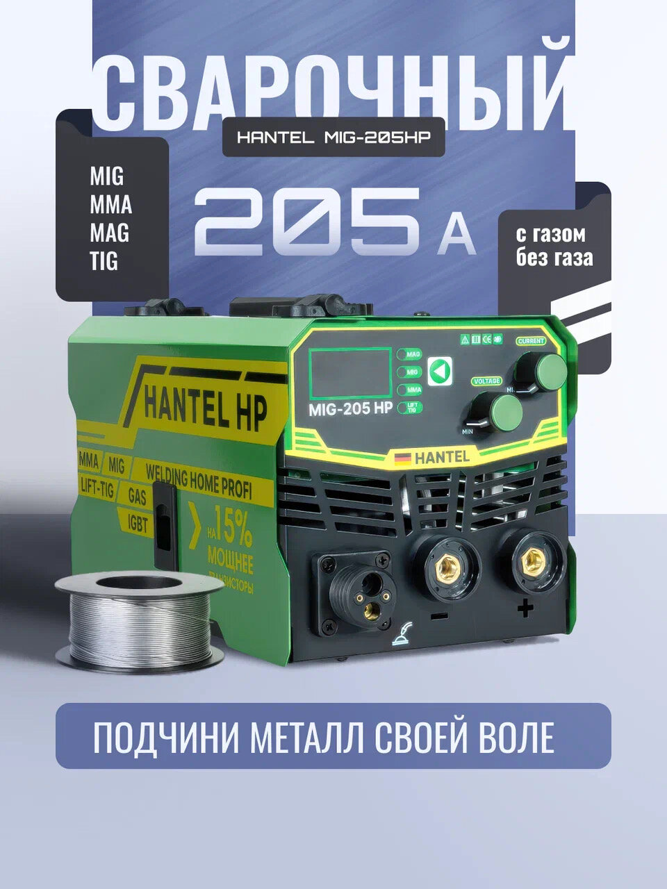 Cварочный полуавтомат HANTEL MIG-205 hp