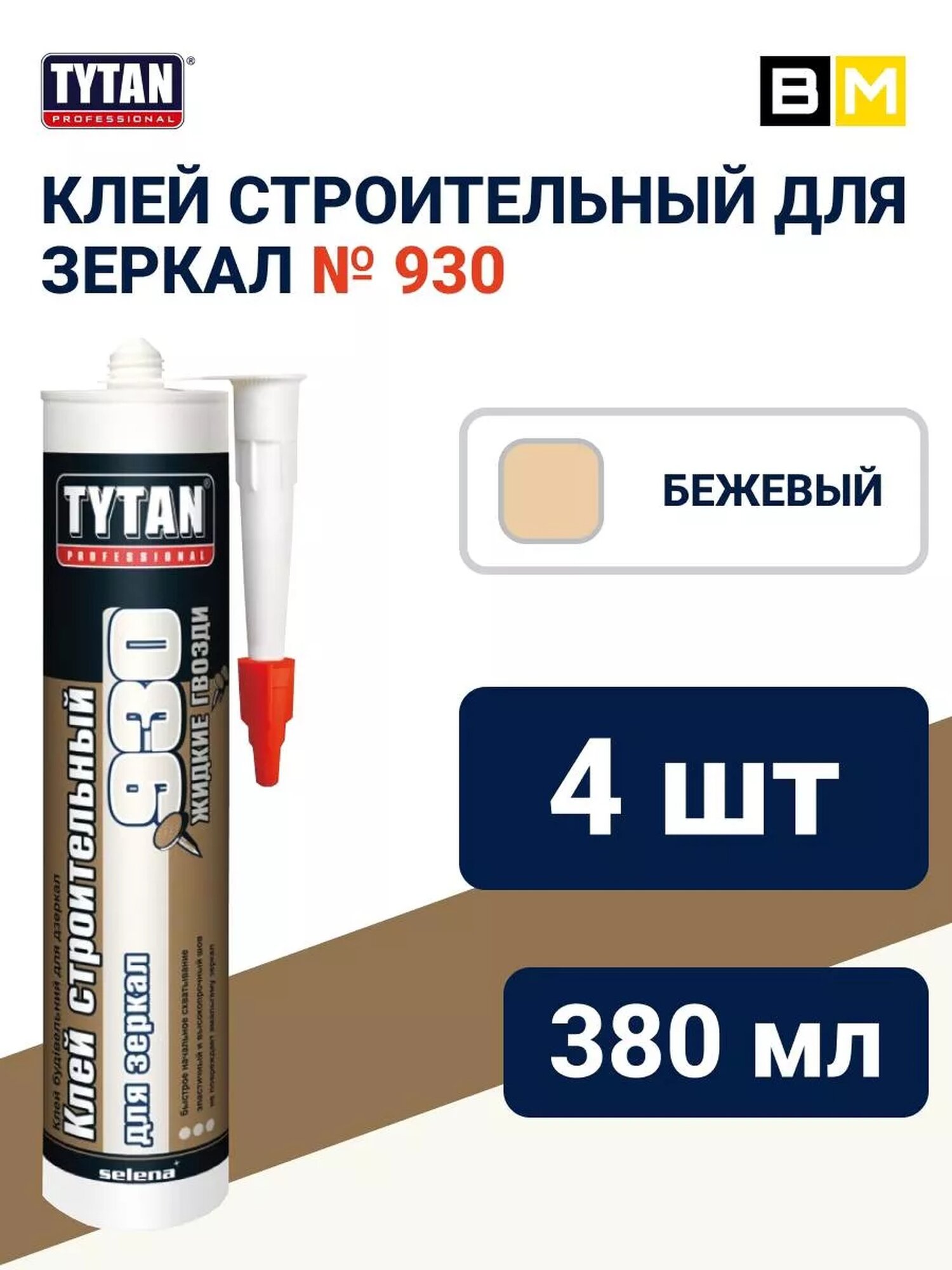 Клей для зеркал №930 бежевый TYTAN Professional 380г 4шт
