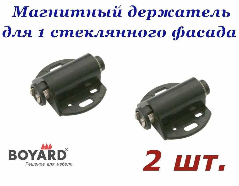 Защелка магнитная пластик. Магнитный держатель  толкатель Boyard для одного стеклянного фасада  дверцы - 2шт черный