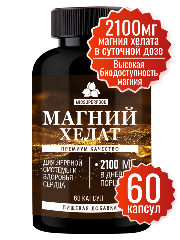 Магний хелат Miosuperfood 60 таб (700 мг магния хелата) от стресса для нормализации сна успокоительное