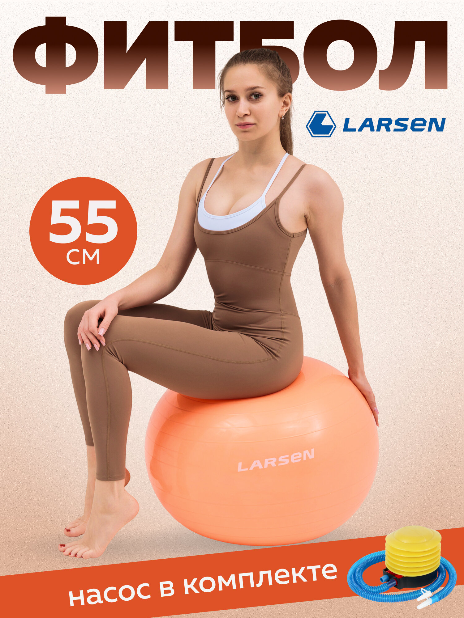 Мяч гимнастический с насосом Larsen HG-2 персиковый 55 см , максимальная нагрузка 200 кг