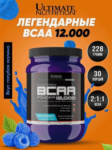 Изображение товара Ultimate Nutrition BCAA Powder 12000, Аминокислоты, БЦАА для набора мышечной массы и похудения,228г вкус голубой малины