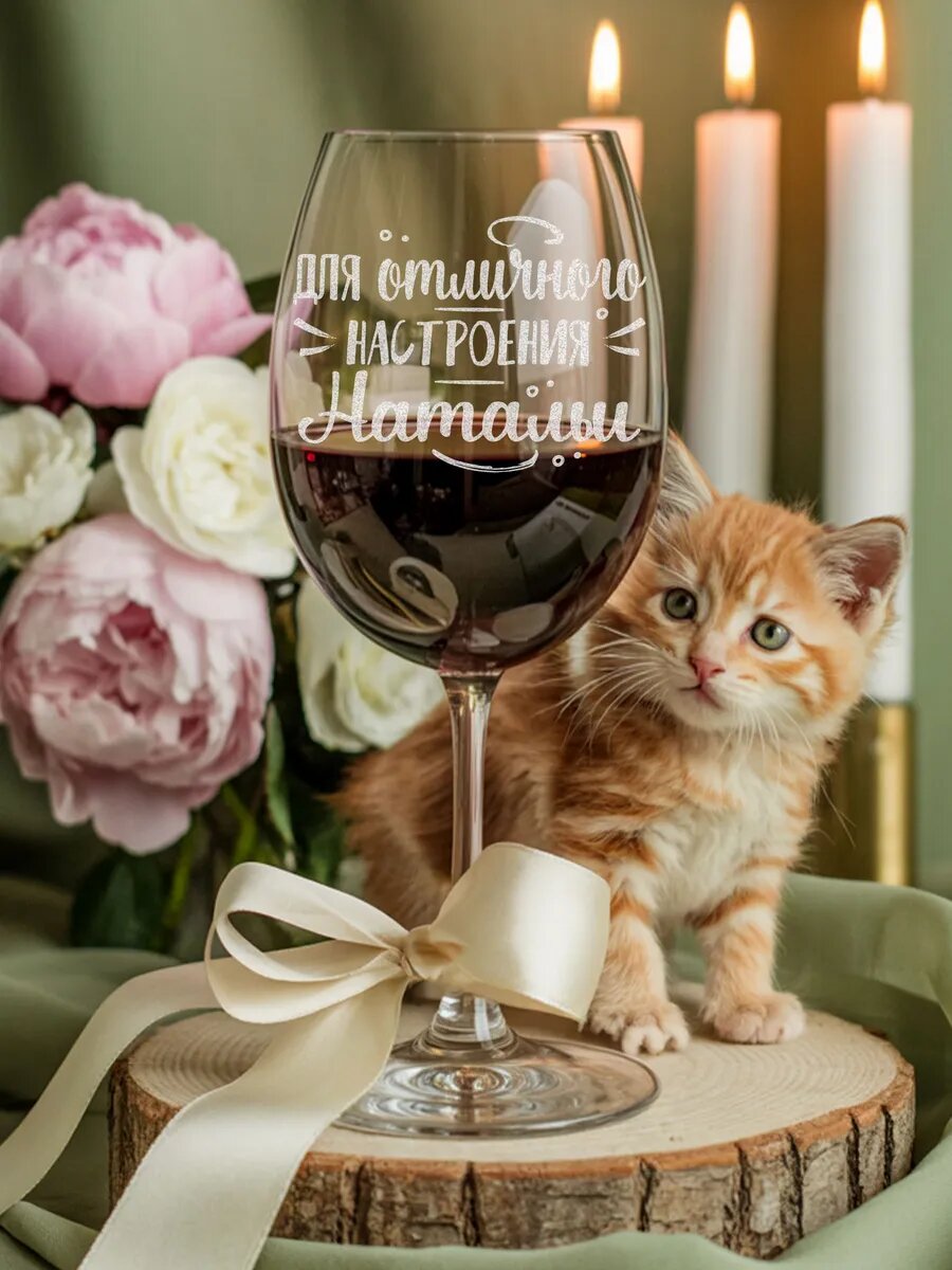 Именной бокал с надписью для Натальи