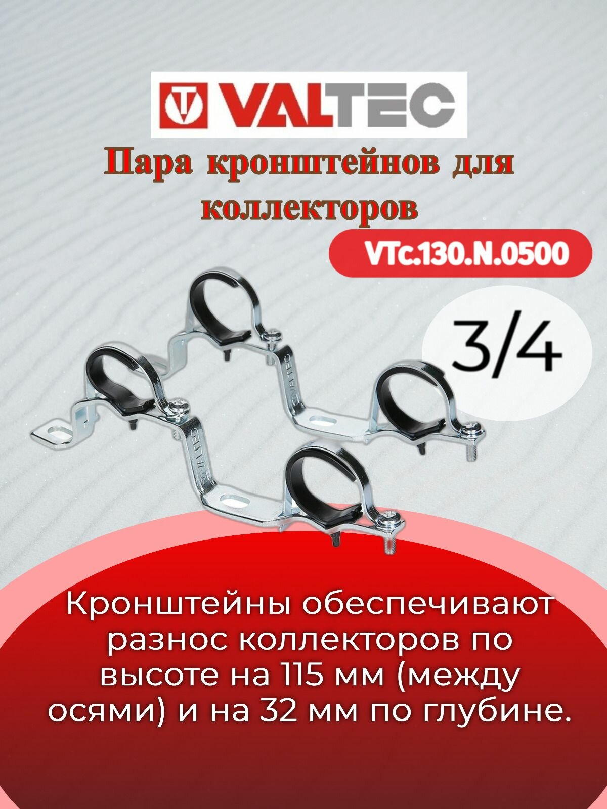 Пара кронштейнов для коллекторов 3/4" Valtec VTc.130. N.0500